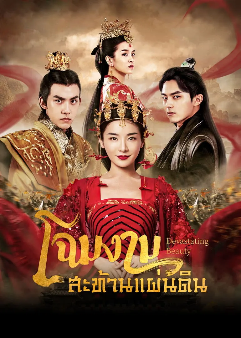 โฉมงามสะท้านแผ่นดิน
