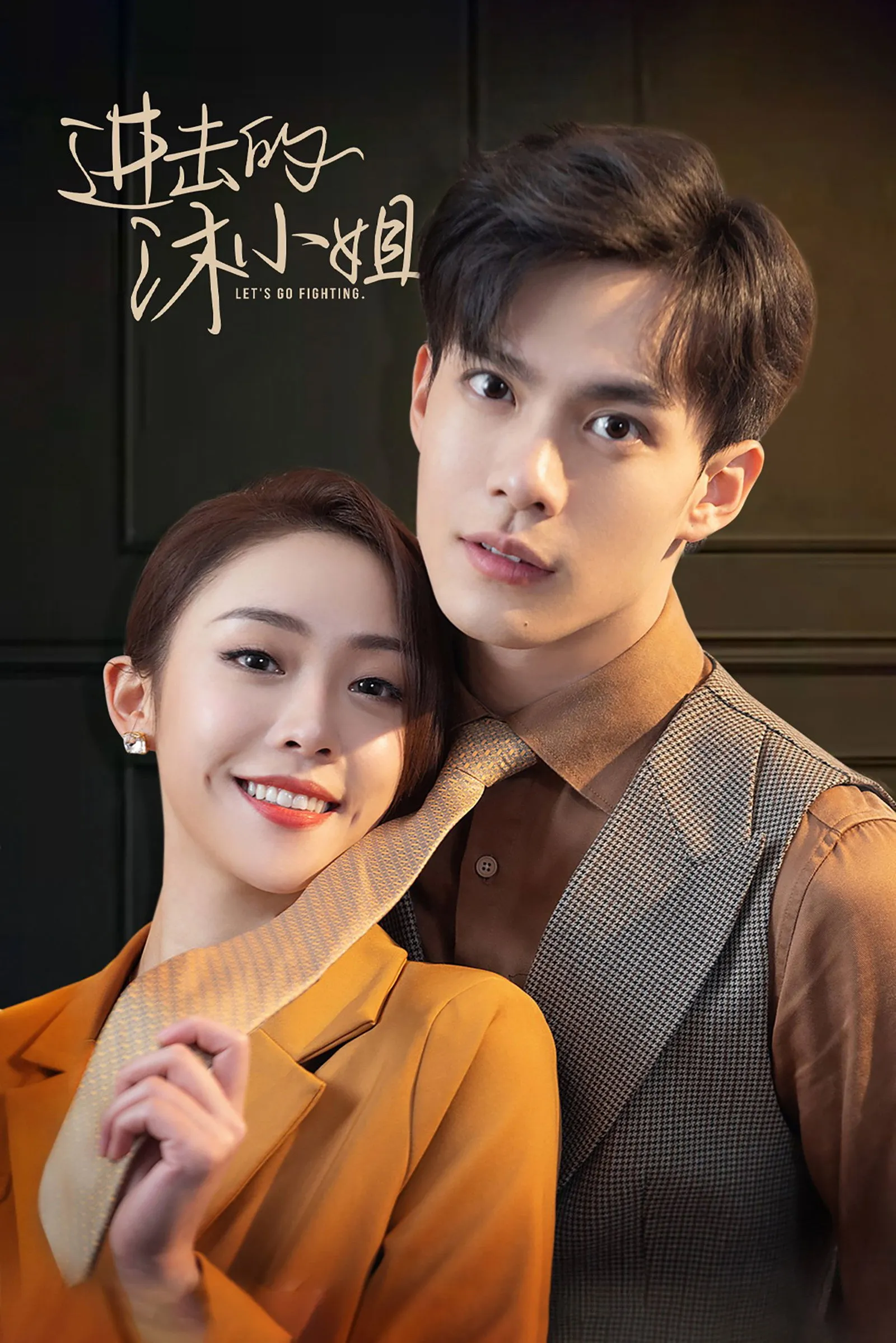 ภารกิจลับกุมหัวใจยัยคู่หมั้น