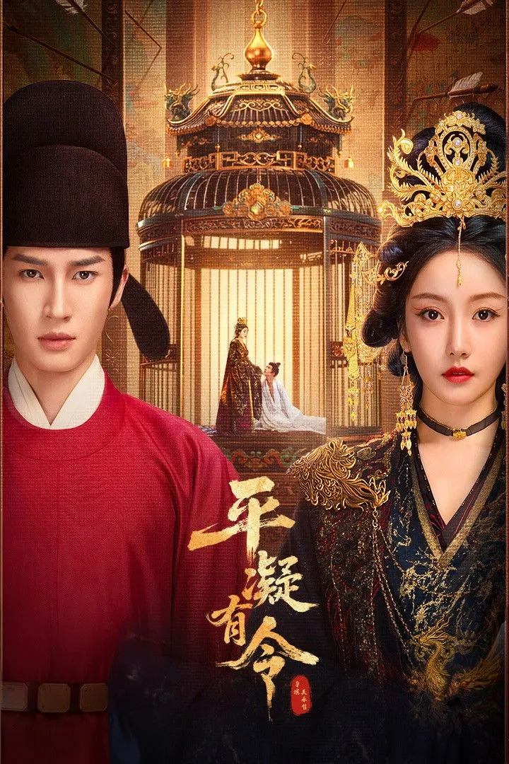 โองการรักองค์หญิงผิงหนิง