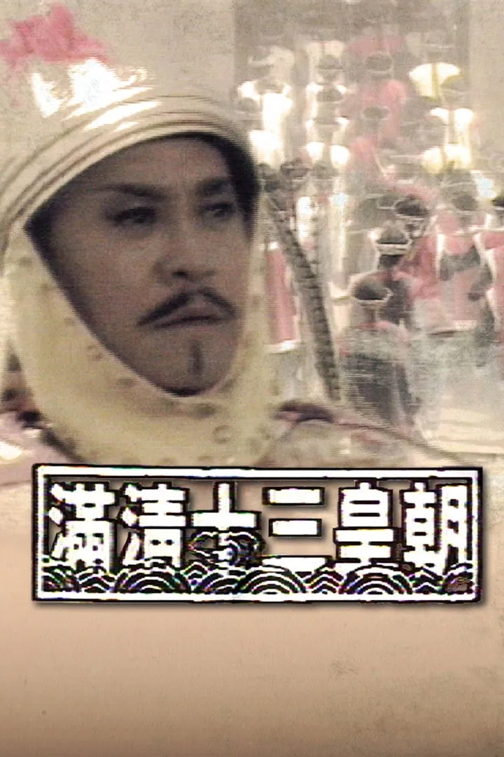 13 ฮ่องเต้ ตำนาน จักพรรดิราชวงศ์ชิง