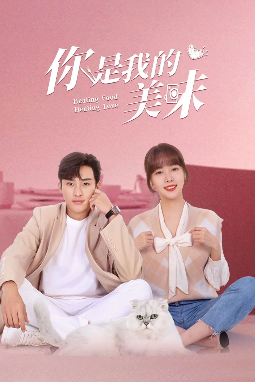 ซีรีส์ ปรุงเลิฟให้เธอรัก ซับไทย ครบทุกตอน คมชัด HD