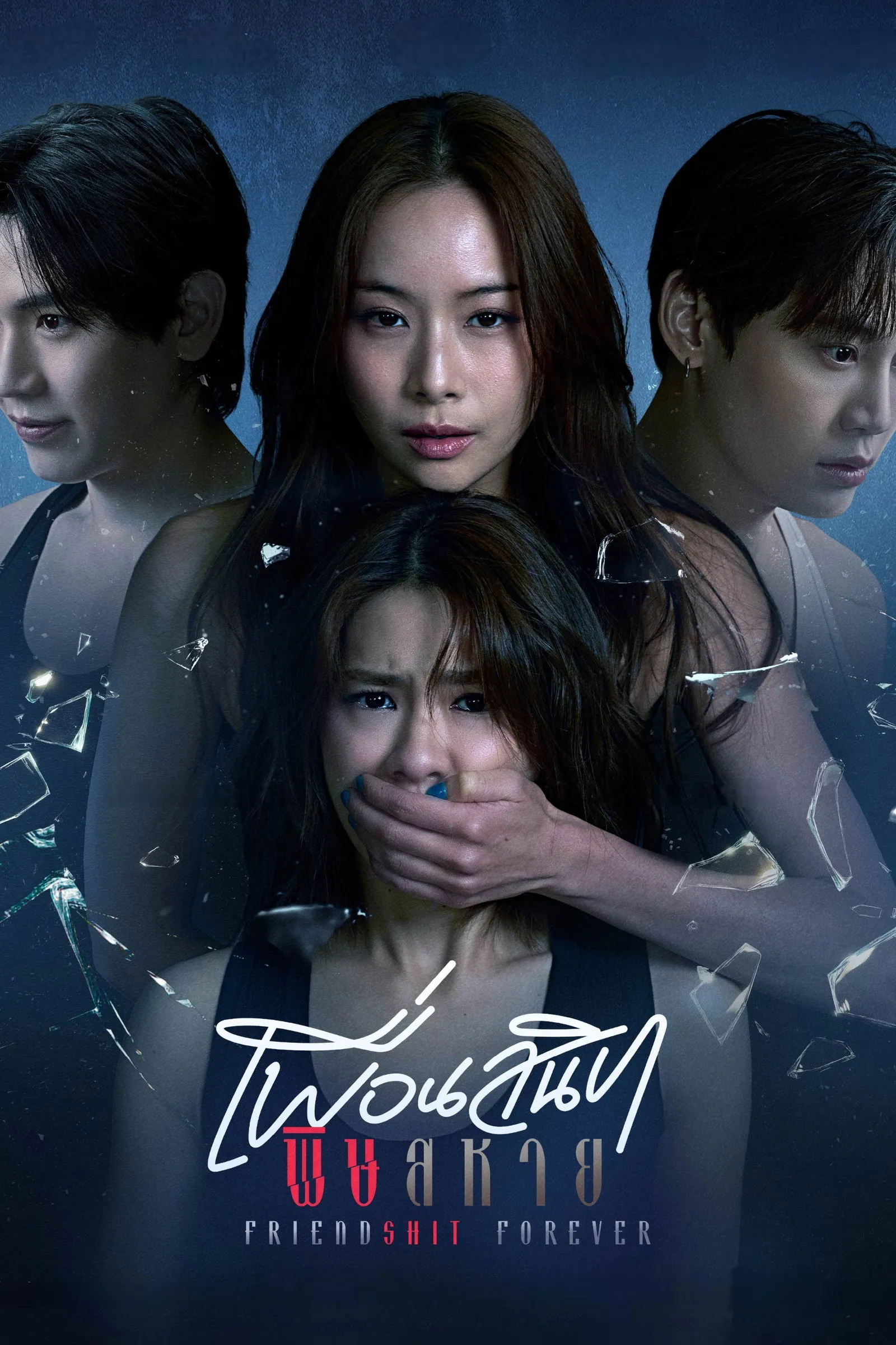 เพื่อนสนิท พิษสหาย
