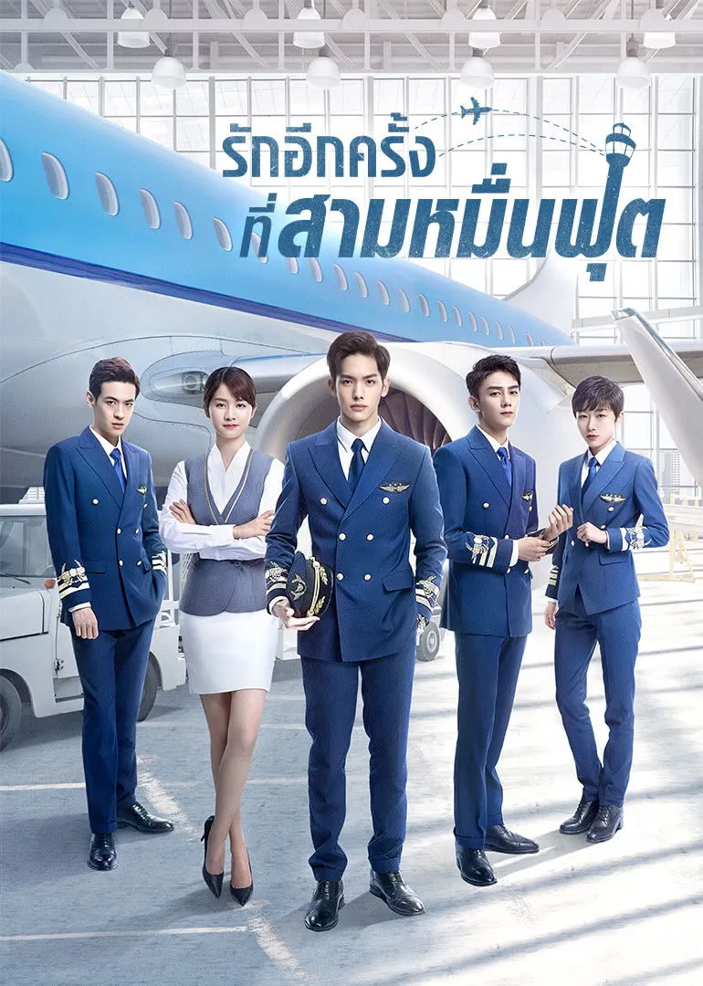 รักอีกครั้งที่สามหมื่นฟุต