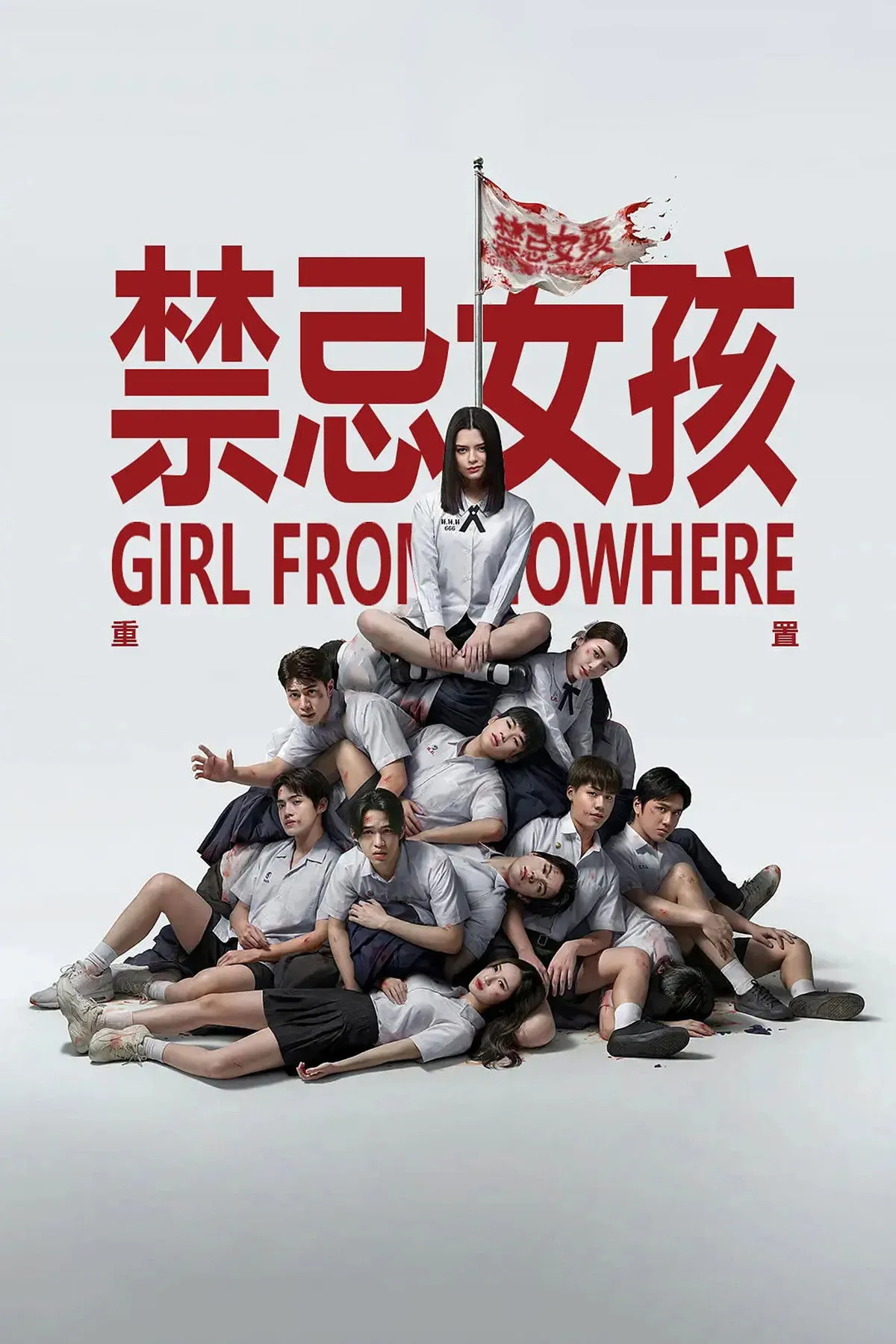 เด็กใหม่ The Reset