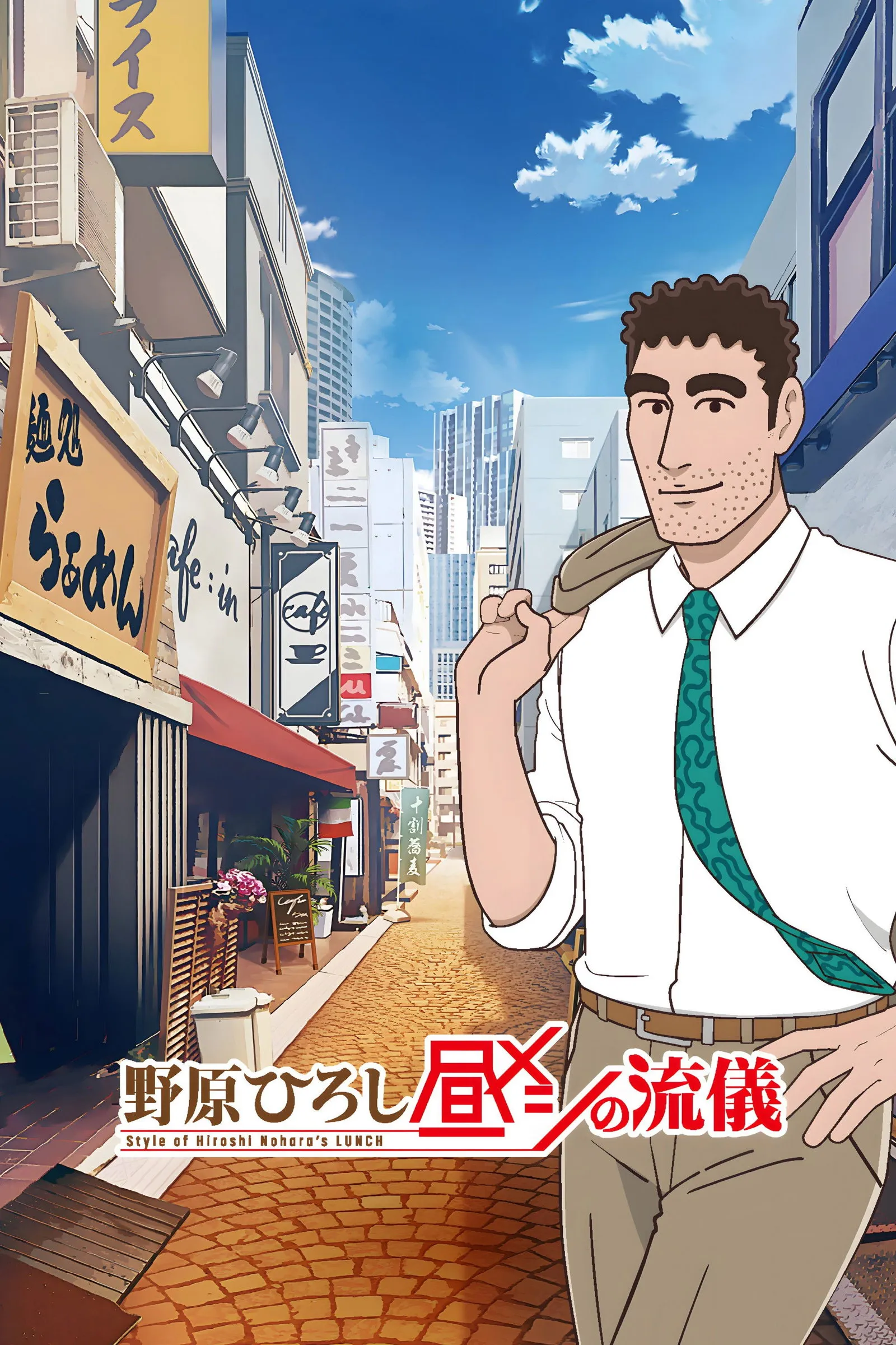ซีรีส์ Style of Hiroshi Nohara's Lunch ซับไทย ครบทุกตอน คมชัด HD