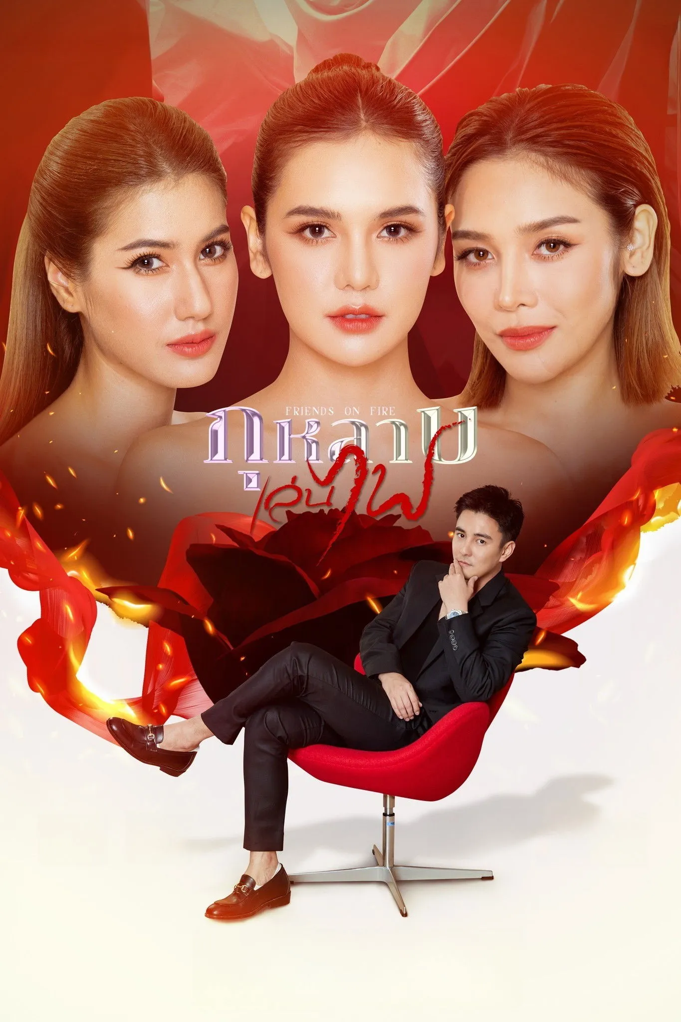 กุหลาบเล่นไฟ