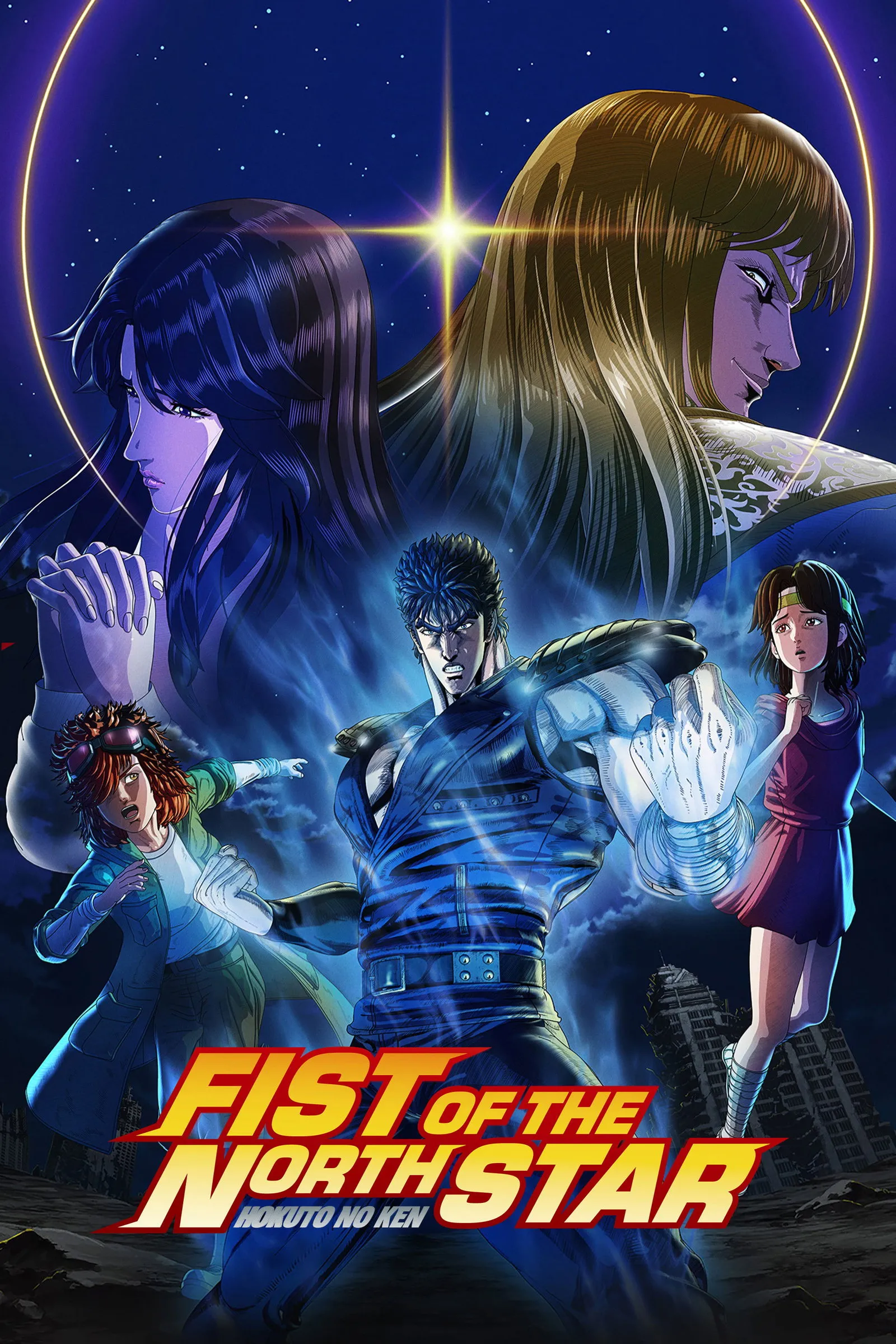 หมัดเทพเจ้าดาวเหนือ: HOKUTO NO KEN