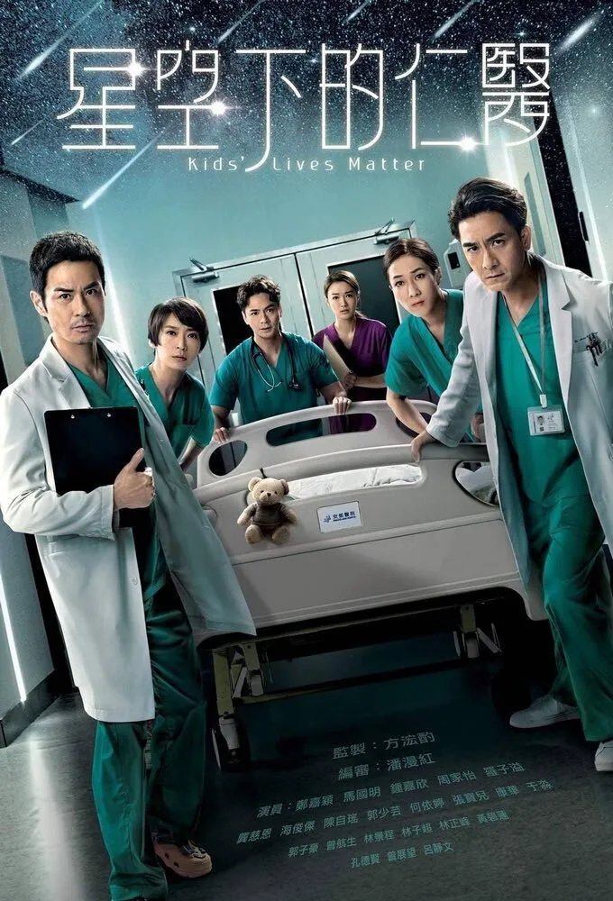 ซีรีส์ ทีมหมอเด็กกู้วิกฤต ซับไทย ครบทุกตอน คมชัด HD