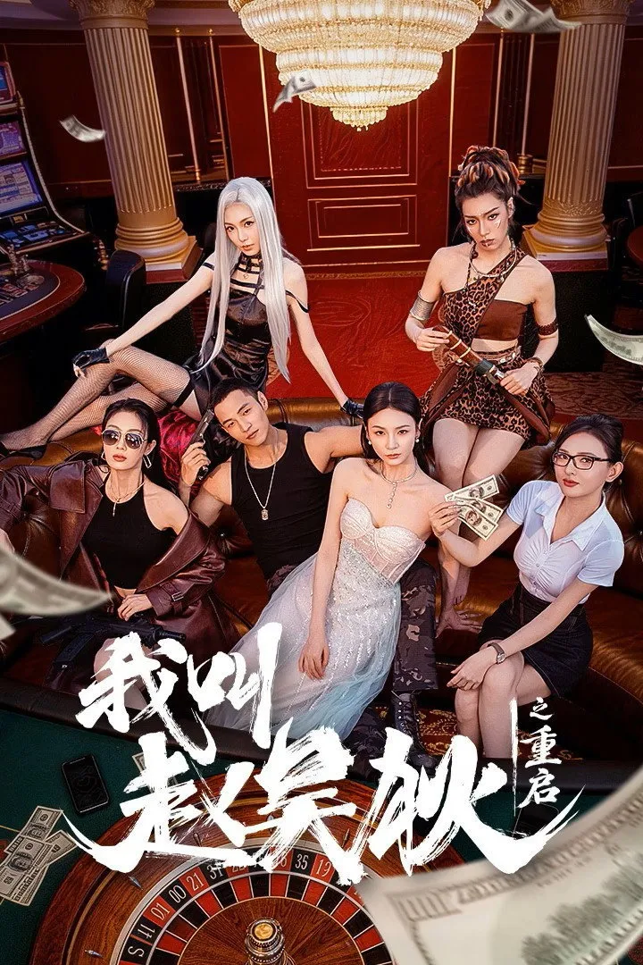 ซีรีส์ My Name is Zhao Wudi: Starting Over ซับไทย ครบทุกตอน ดูฟรี HD