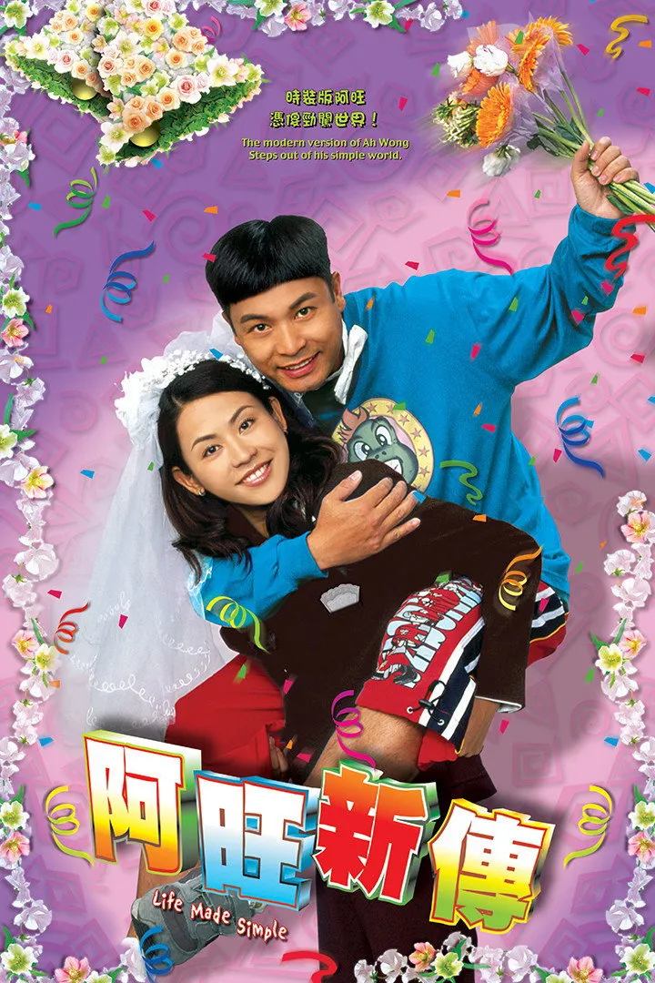 อาว่างสุดเอ๋อ กับ ขนมปังเมียจ๋า ภาค 2