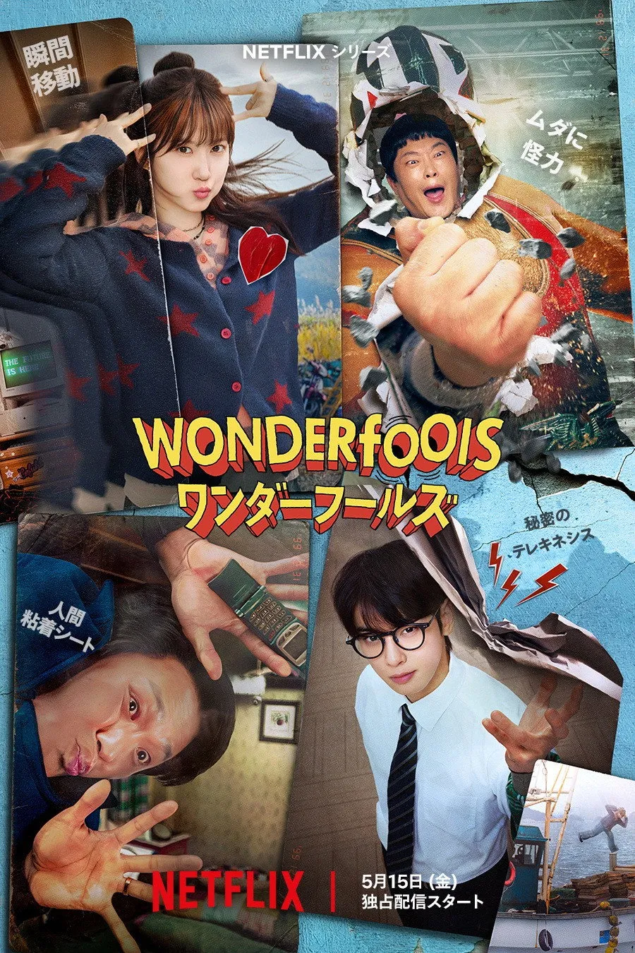 The WONDERfools: คนมหัศจรรย์พลังรั่ว