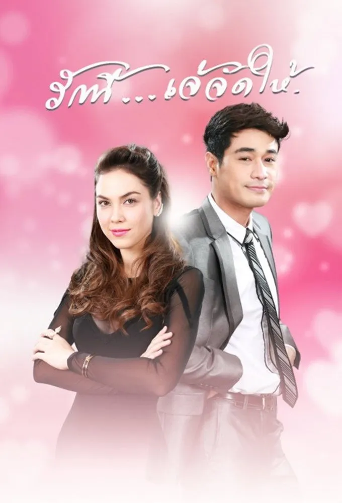 ซีรีส์ รักนี้ เจ้จัดให้ พากย์ไทย ครบทุกตอน คมชัด HD