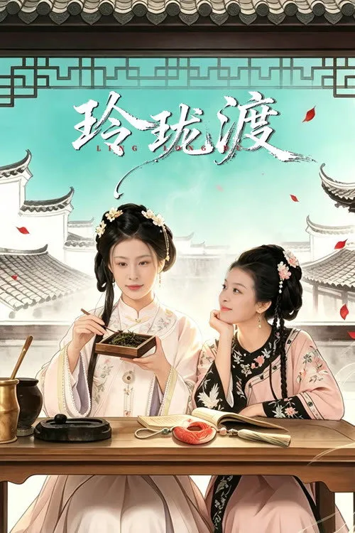 ซีรีส์ Linglong's Ferry ซับไทย ครบทุกตอน คมชัด HD