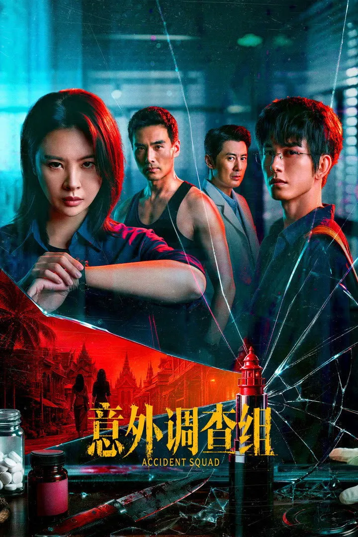 ซีรีส์ Accident Squad ซับไทย ครบทุกตอน คมชัด HD