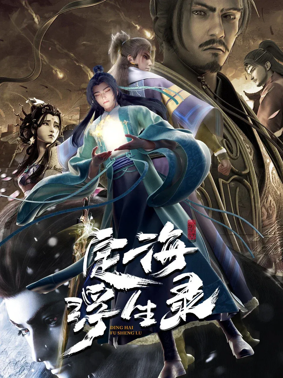 ซีรีส์ บันทึกติ้งไห่ฝูเซิง ซับไทย ครบทุกตอน คมชัด HD