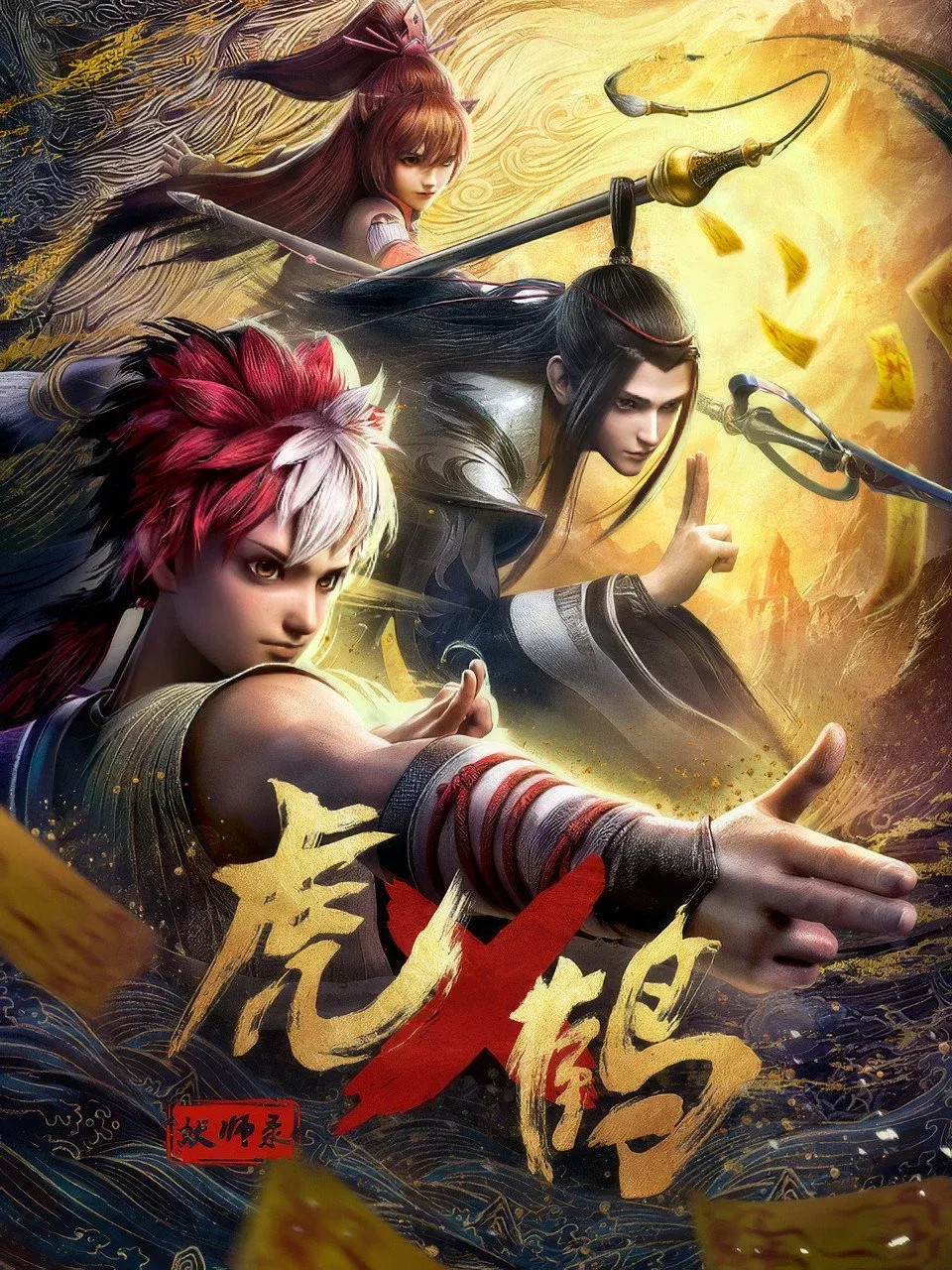 ซีรีส์ ปรมาจารย์พยัคฆ์กระเรียน ซับไทย ครบทุกตอน คมชัด HD