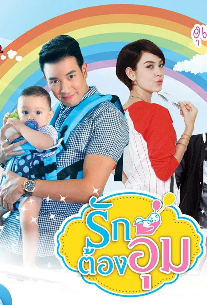 ซีรีส์ รักต้องอุ้ม พากย์ไทย ครบทุกตอน คมชัด HD
