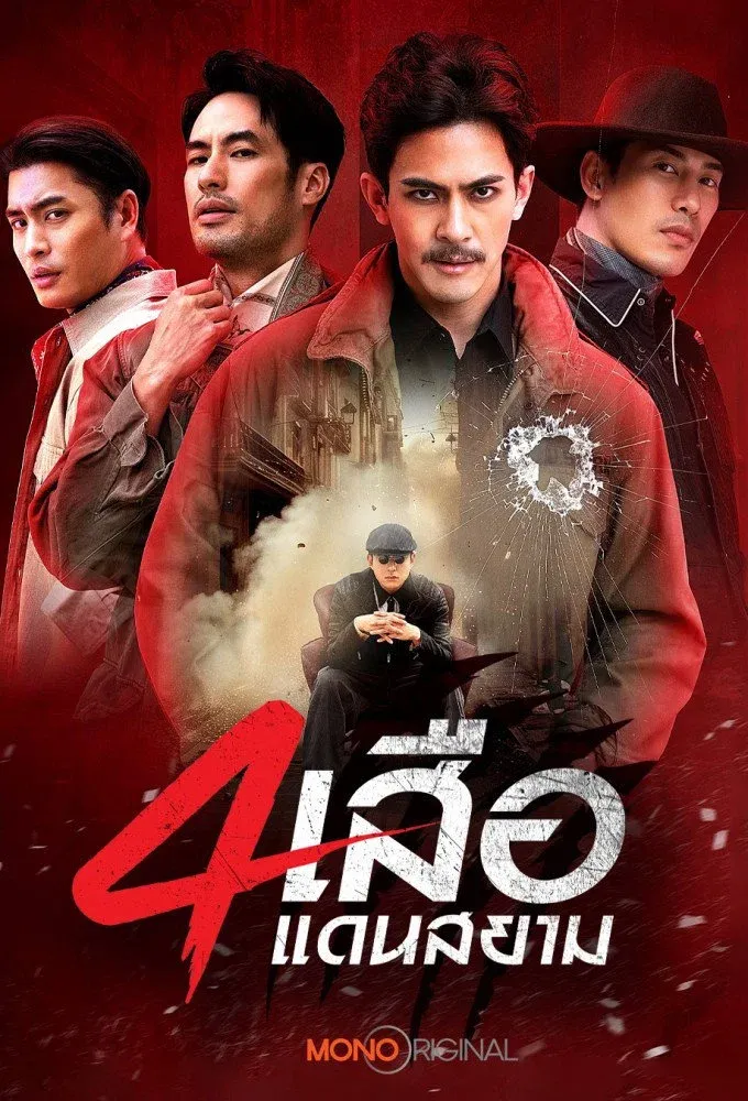 ซีรีส์ สี่เสือแดนสยาม: ไฟล้างไฟ พากย์ไทย ครบทุกตอน คมชัด HD