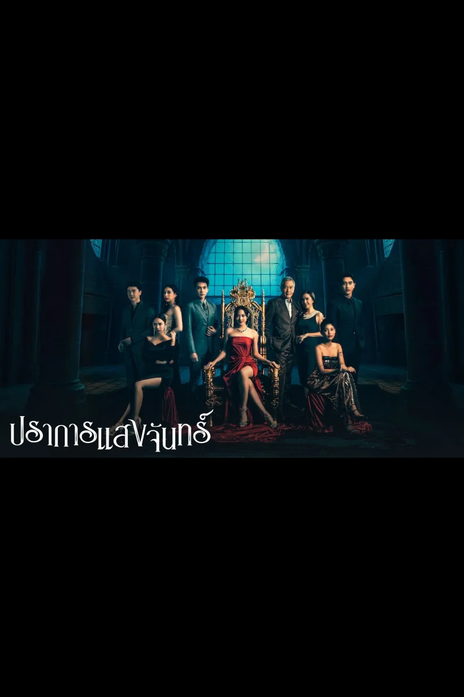 ซีรีส์ ปราการแสงจันทร์ พากย์ไทย ครบทุกตอน คมชัด HD