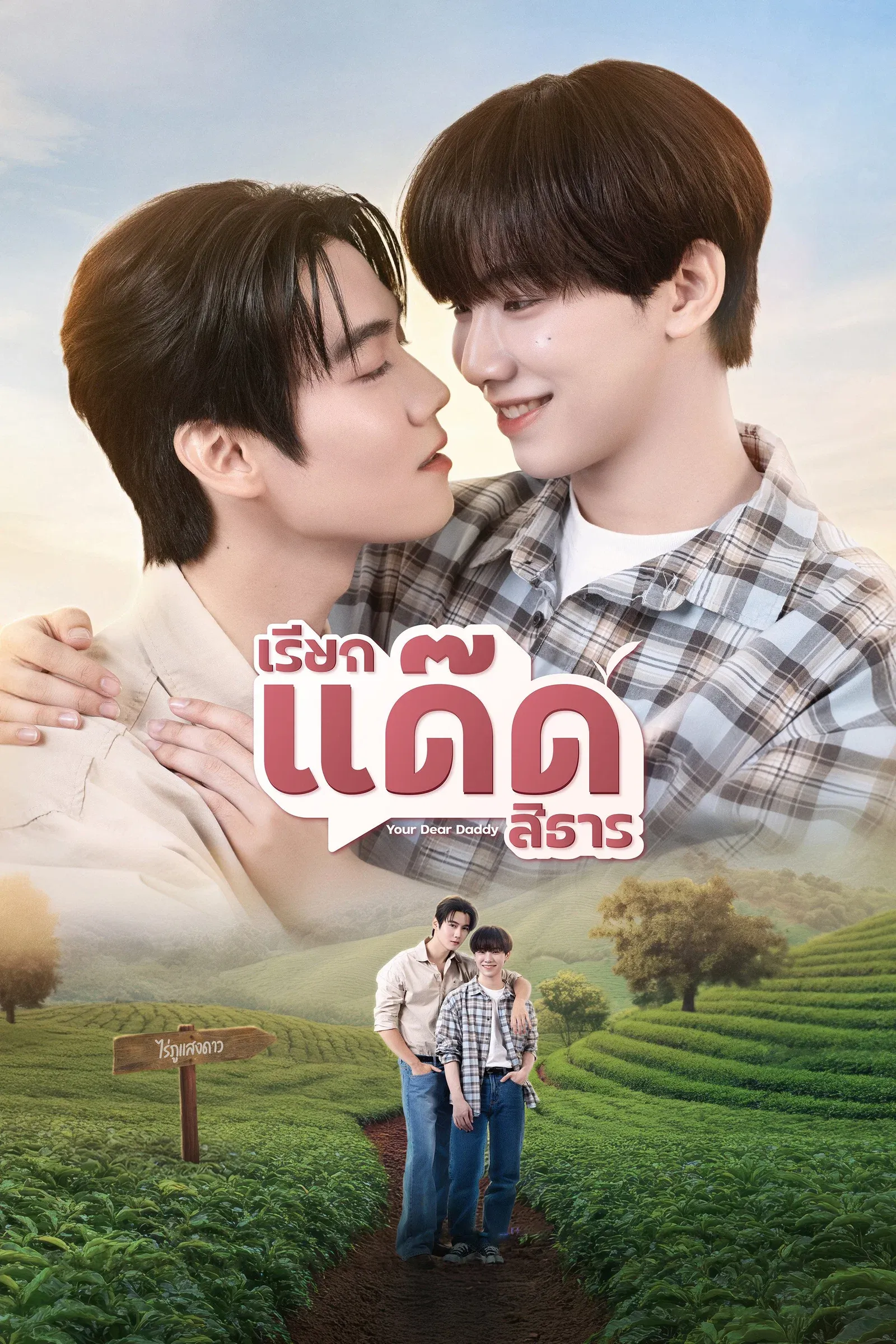 ซีรีส์ เรียกแด๊ดสิธาร พากย์ไทย ครบทุกตอน คมชัด HD