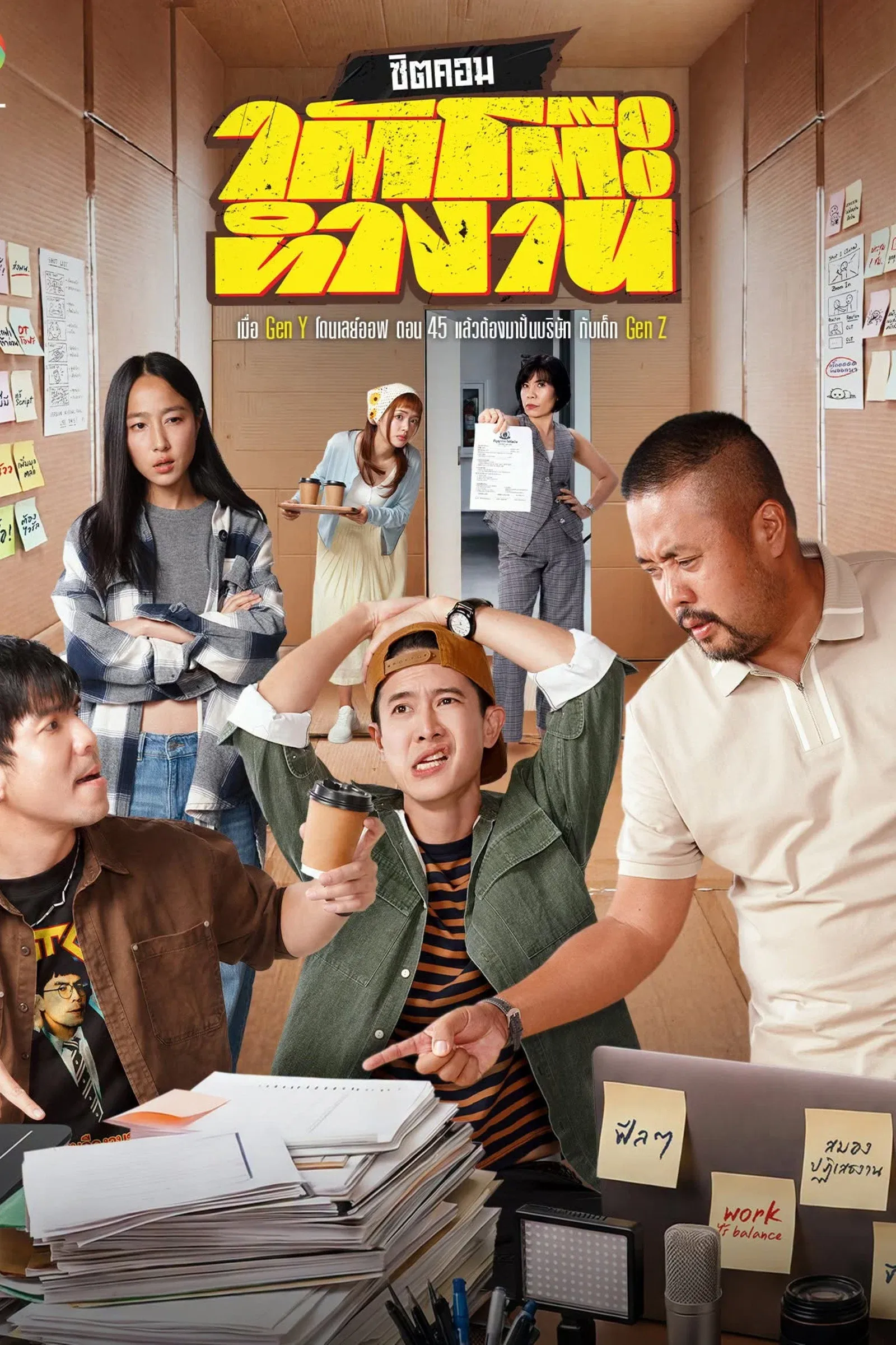 ซีรีส์ ใต้โต๊ะทำงาน พากย์ไทย ครบทุกตอน คมชัด HD
