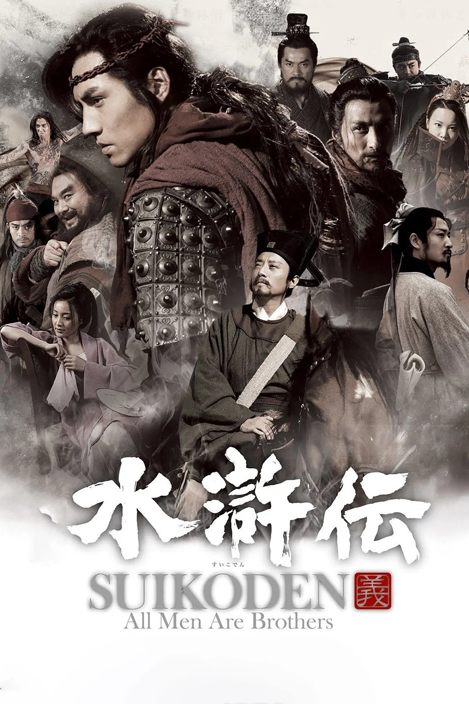 ซีรีส์ 108 ผู้กล้าเขาเหลียงซาน ซับไทย ครบทุกตอน คมชัด HD