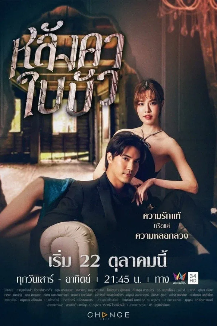 ซีรีส์ หลังคาใบบัว พากย์ไทย ครบทุกตอน คมชัด HD