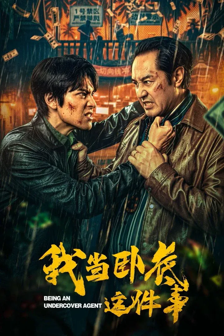 ซีรีส์ Being an Undercover Agent ซับไทย ครบทุกตอน คมชัด HD