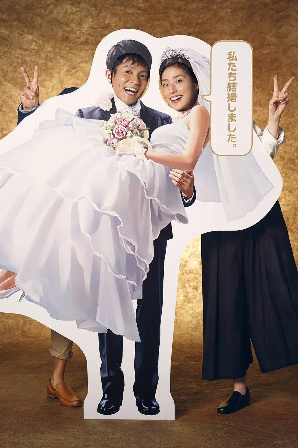 คู่เก๊วิวาห์ปลอม