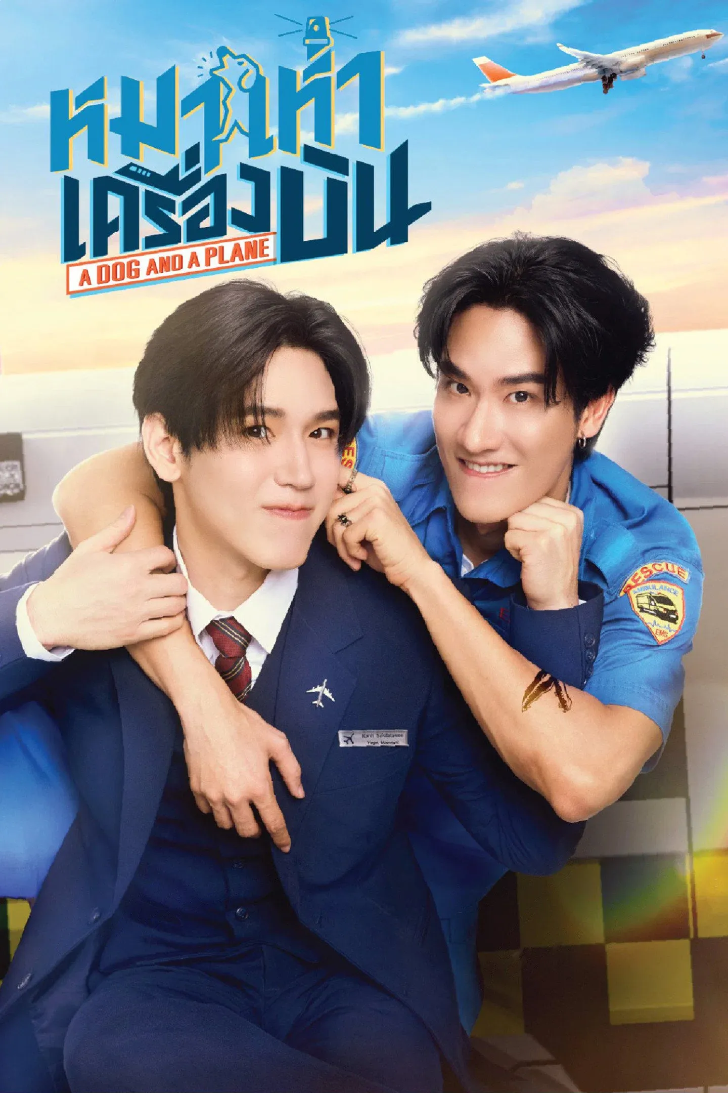 ซีรีส์ หมาเห่าเครื่องบิน พากย์ไทย ครบทุกตอน คมชัด HD