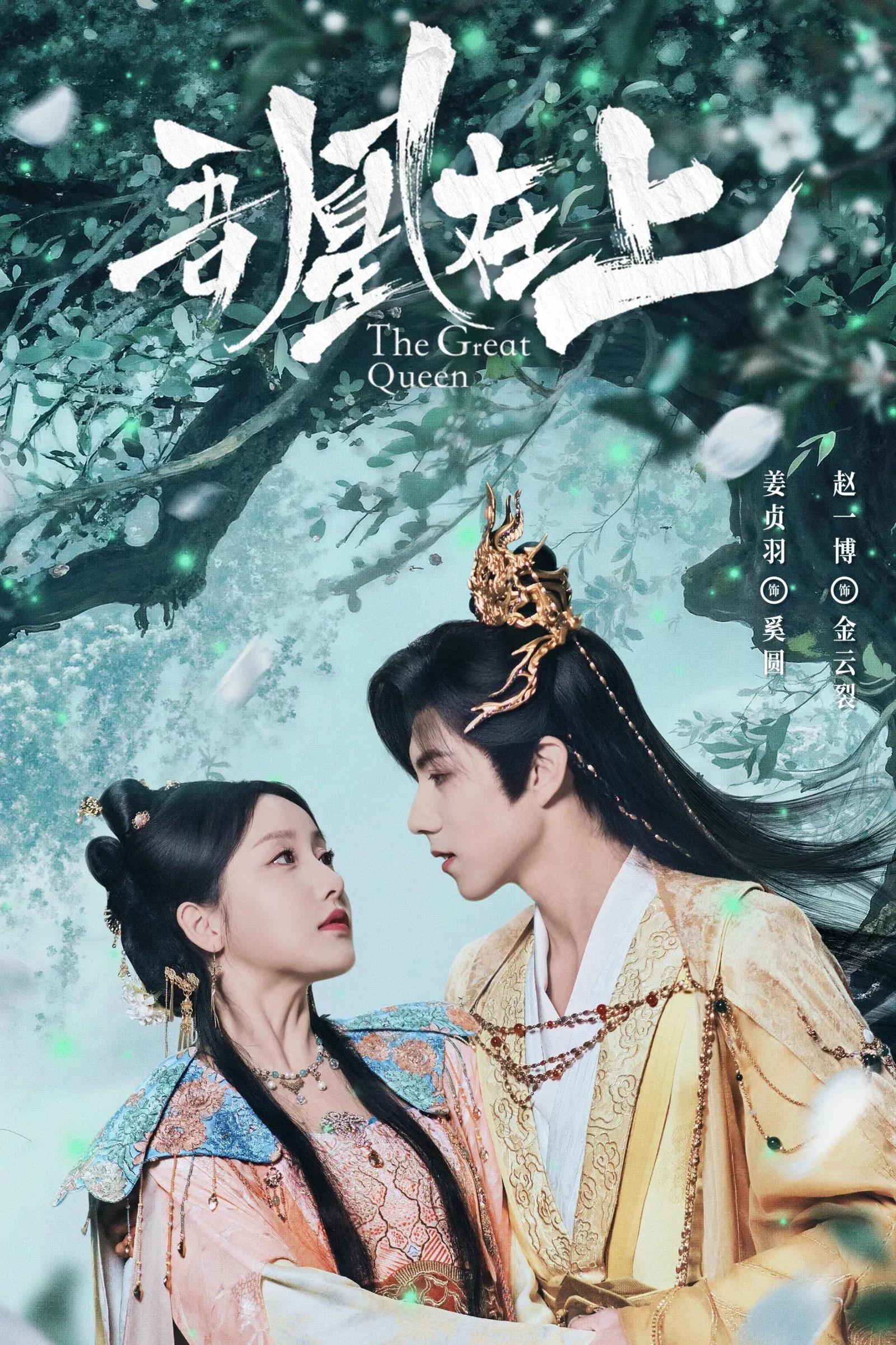 หงส์เหนือบัลลังก์