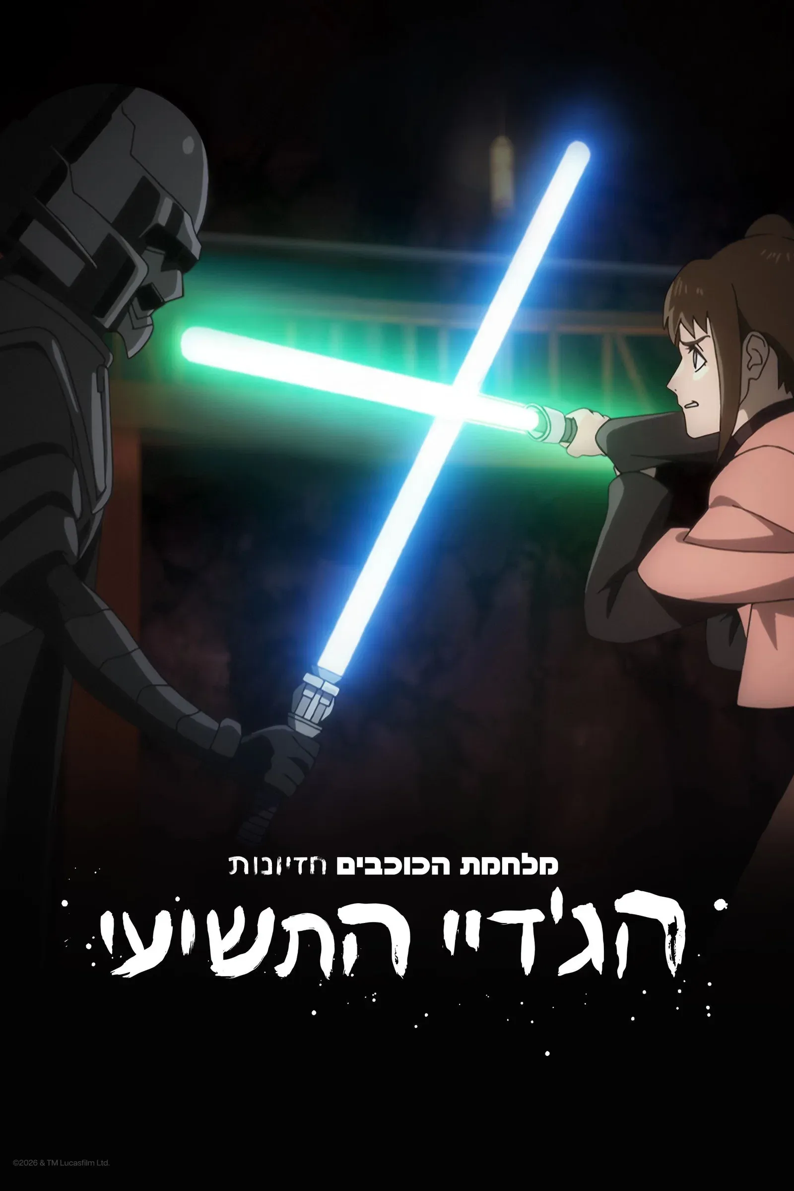 Star Wars: Visions Presents - The Ninth Jedi