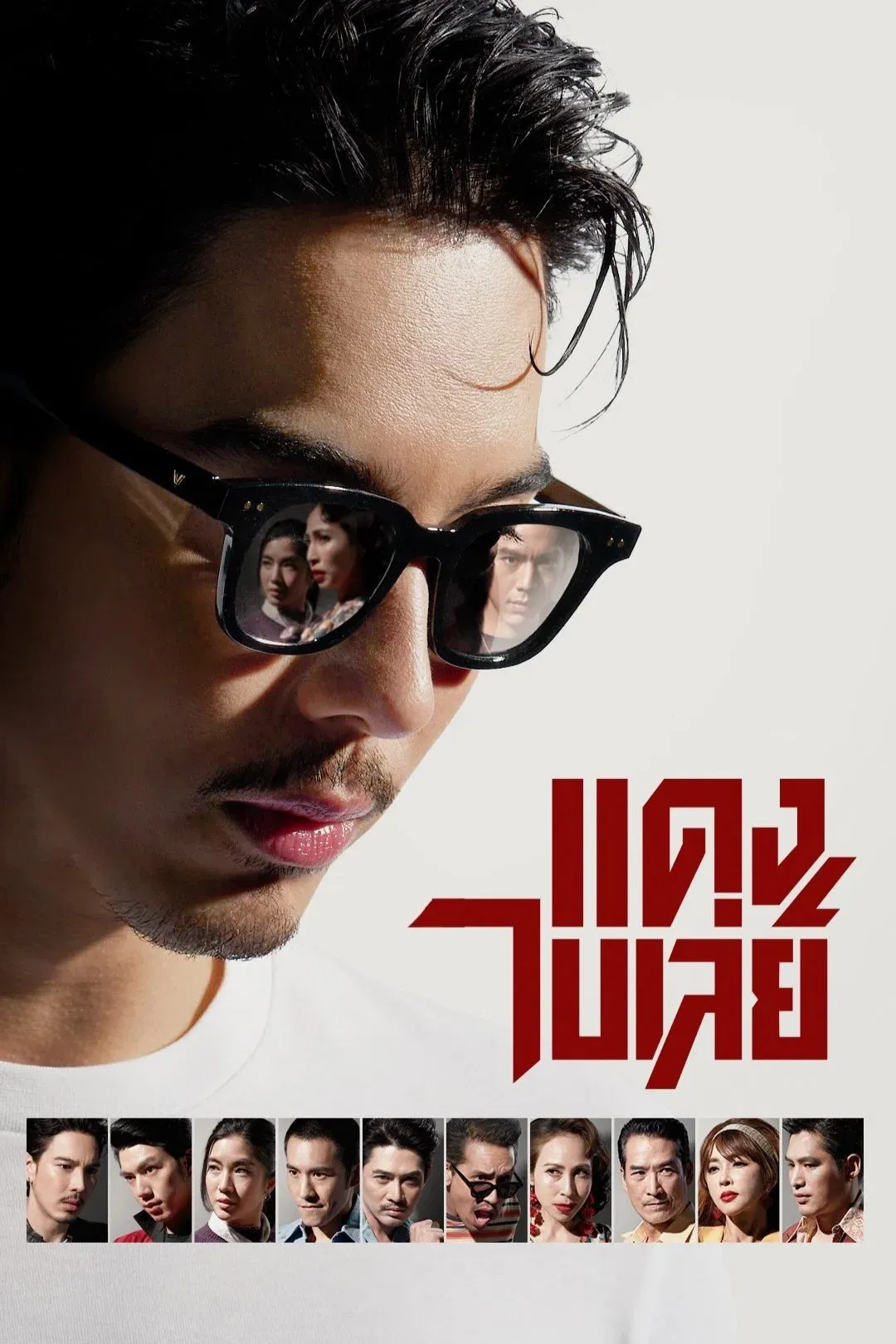 แดงไบเล่ย์