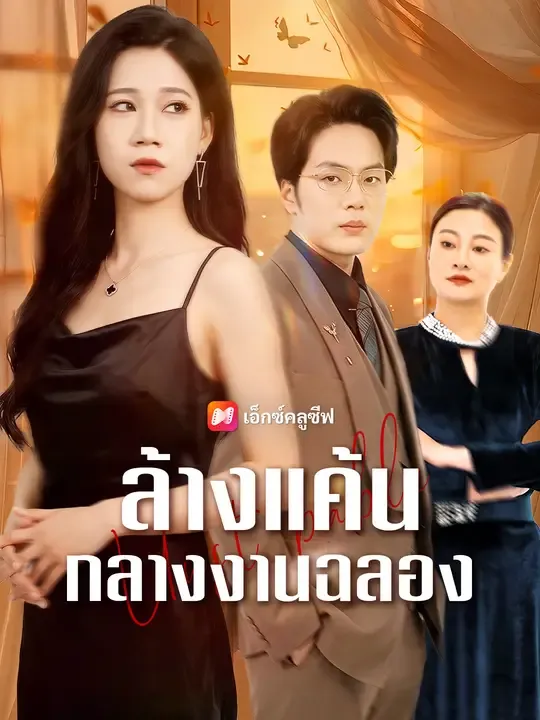 ซีรีส์แนวตั้ง ล้างแค้นกลางงานฉลอง ซับไทย ครบทุกตอน ดูฟรี HD