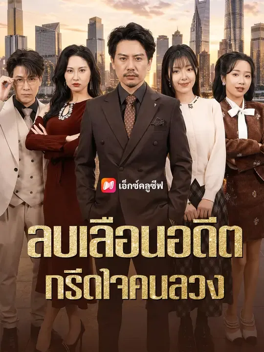 ซีรีส์แนวตั้ง ลบเลือนอดีต กรีดใจคนลวง ซับไทย ครบทุกตอน ดูฟรี HD