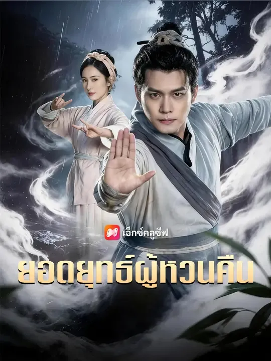 ซีรีส์แนวตั้ง ยอดยุทธ์ผู้หวนคืน ซับไทย ครบทุกตอน ดูฟรี HD