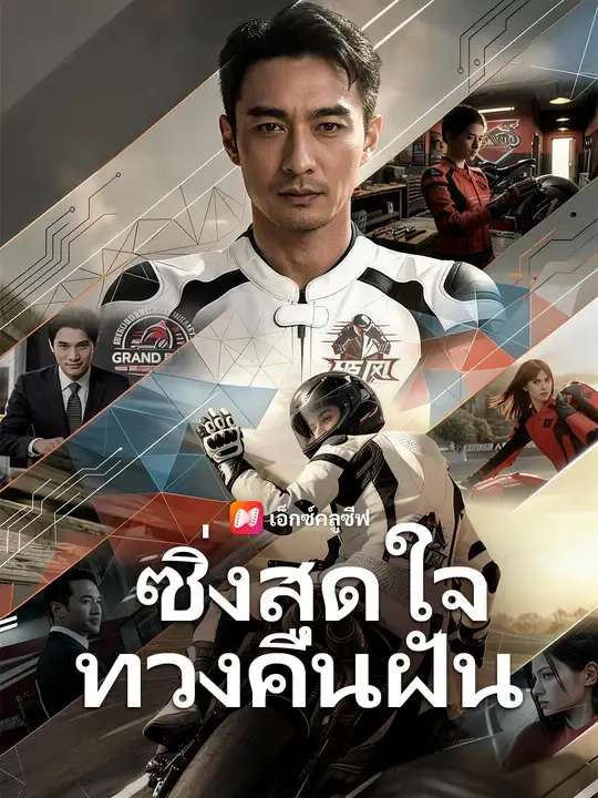 ซีรีส์แนวตั้ง ซิ่งสุดใจ ทวงคืนฝัน ซับไทย ครบทุกตอน ดูฟรี HD