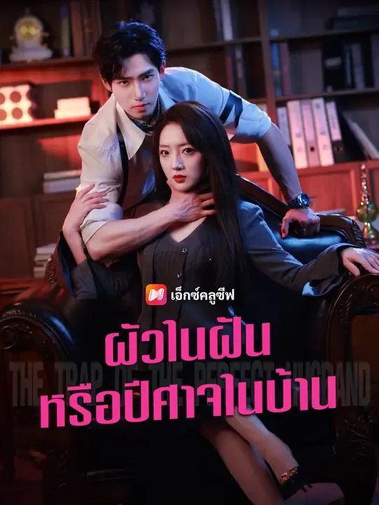 ซีรีส์แนวตั้ง ผัวในฝันหรือปีศาจในบ้าน ซับไทย ครบทุกตอน ดูฟรี HD