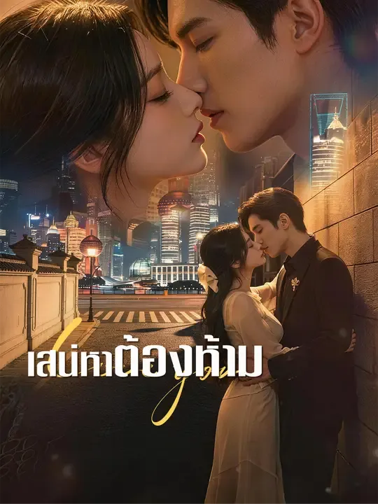 ซีรีส์แนวตั้ง เสน่หาต้องห้าม ซับไทย ครบทุกตอน ดูฟรี HD