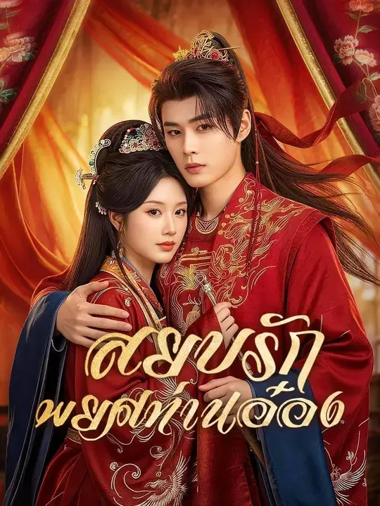 ซีรีส์แนวตั้ง (พากย์เสียง) สยบรักพยศท่านอ๋อง พากย์ไทย ครบทุกตอน ดูฟรี HD