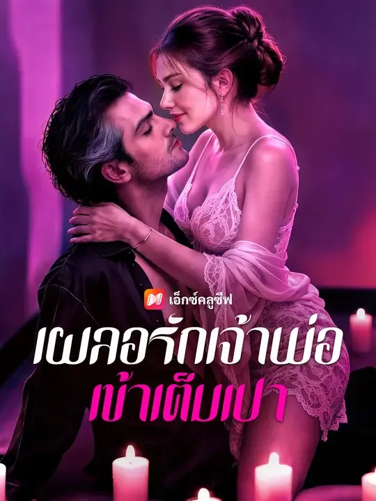 ซีรีส์แนวตั้ง เผลอรักเจ้าพ่อเข้าเต็มเปา ซับไทย ครบทุกตอน ดูฟรี HD