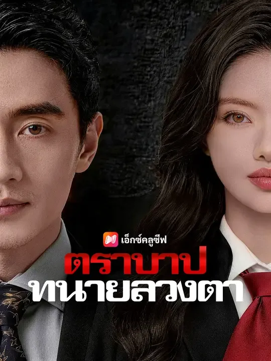 ซีรีส์แนวตั้ง ตราบาปทนายลวงตา ซับไทย ครบทุกตอน ดูฟรี HD