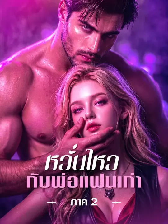 ซีรีส์แนวตั้ง หวั่นไหวกับพ่อแฟนเก่า ภาค 2 ซับไทย ครบทุกตอน ดูฟรี HD