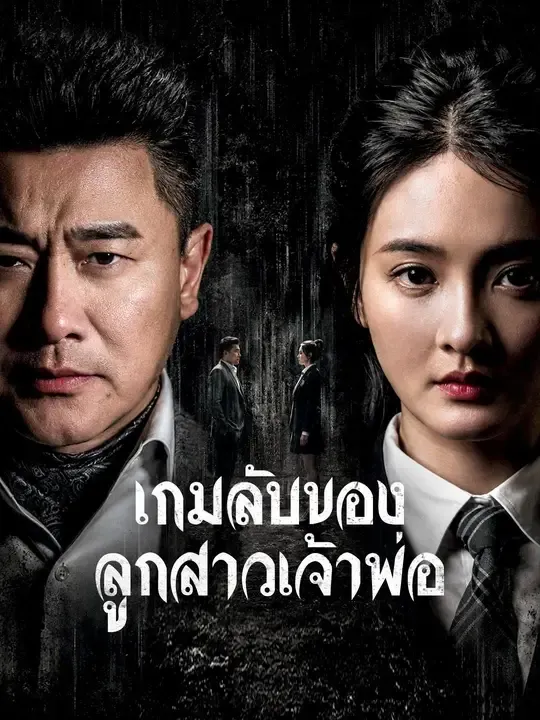 ซีรีส์แนวตั้ง (พากย์เสียง) เกมลับของลูกสาวเจ้าพ่อ พากย์ไทย ครบทุกตอน คมชัด HD