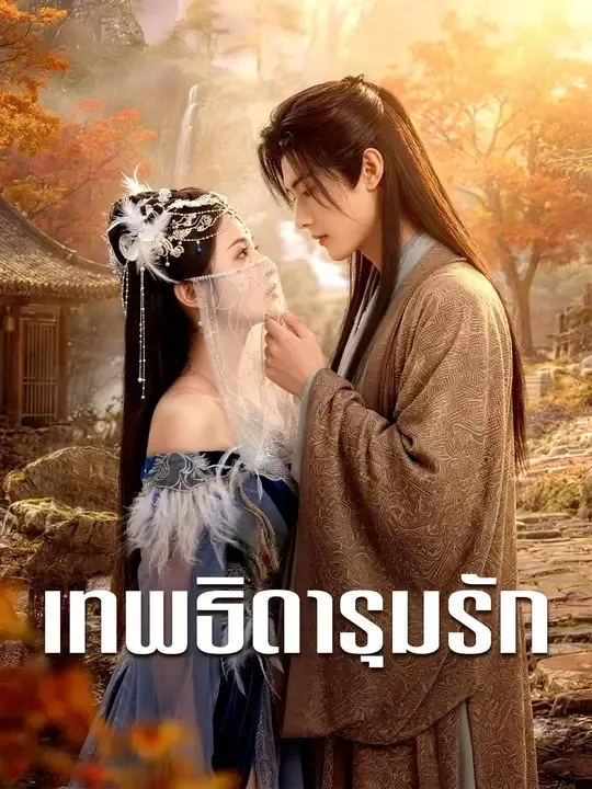ซีรีส์แนวตั้ง ​(พากย์เสียง) เทพธิดารุมรัก พากย์ไทย ครบทุกตอน คมชัด HD