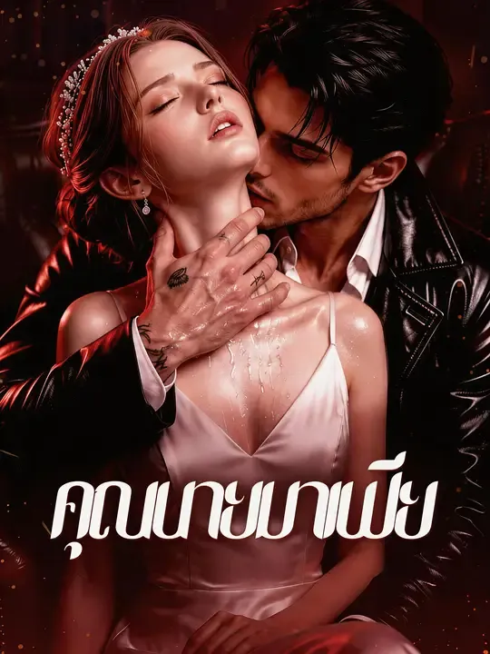 ซีรีส์แนวตั้ง คุณนายมาเฟีย ซับไทย ครบทุกตอน ดูฟรี HD