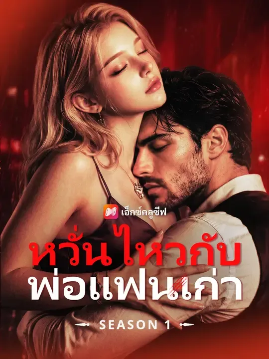 หวั่นไหวกับพ่อแฟนเก่า