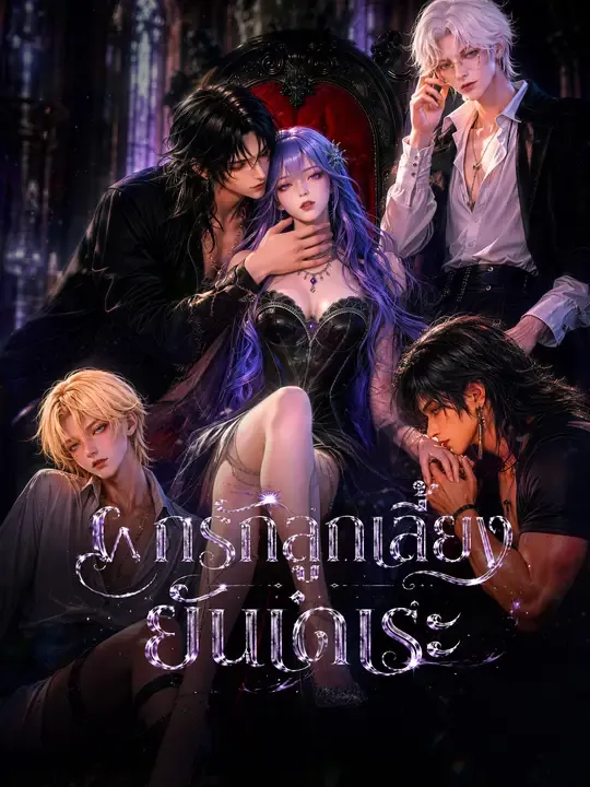 ซีรีส์แนวตั้ง ฝึกรักลูกเลี้ยงยันเดเระ ซับไทย ครบทุกตอน ดูฟรี HD