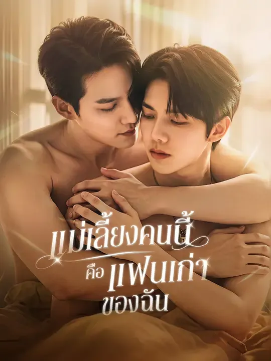 ซีรีส์แนวตั้ง แม่เลี้ยงคนนี้ คือแฟนเก่าของฉัน ซับไทย ครบทุกตอน ดูฟรี HD