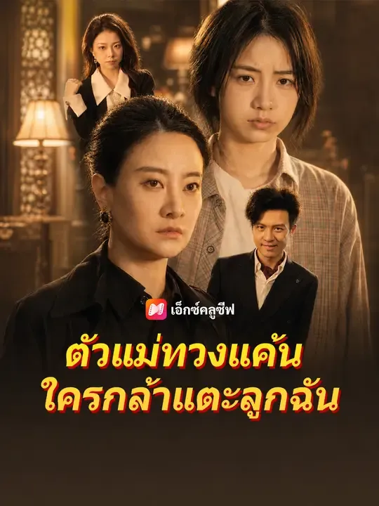 ซีรีส์แนวตั้ง ตัวแม่ทวงแค้น ใครกล้าแตะลูกฉัน ซับไทย ครบทุกตอน ดูฟรี HD